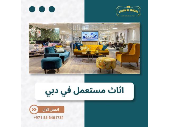 ركن العروبة: وجهتك الموثوقة لشراء وبيع الأثاث المستعمل في الإمارات