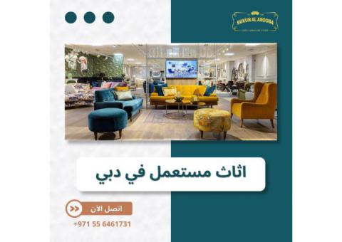 ركن العروبة: وجهتك الموثوقة لشراء وبيع الأثاث المستعمل في الإمارات