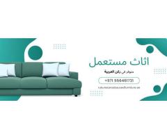 ركن العروبة: وجهتك الموثوقة لشراء وبيع الأثاث المستعمل في الإمارات