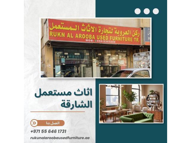 ركن العروبة: وجهتك الموثوقة لشراء وبيع الأثاث المستعمل في الإمارات