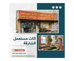 ركن العروبة: وجهتك الموثوقة لشراء وبيع الأثاث المستعمل في الإمارات